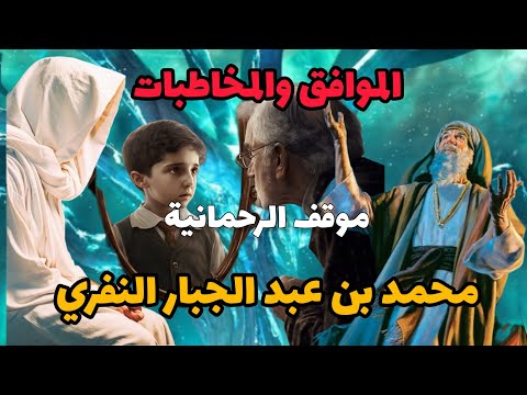 موقف الرحمانية المواقف والمخاطبات لمحمد بن عبد الجبار النفري أو النفتري