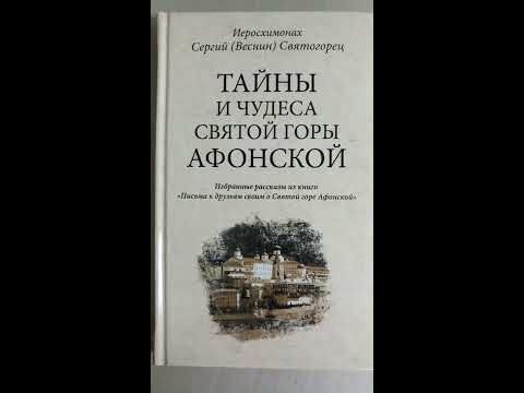 Тай­ны и чу­деса Свя­той Го­ры Афон­ской