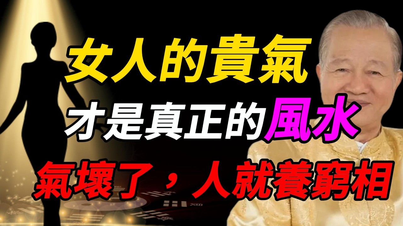 女人一旦有這5個習慣，氣場就開始走下坡#曾仕強 #人生智慧 #易經 #哲學 #正能量 #命理