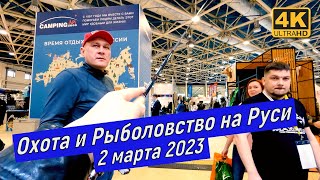 Выставка Охота и Рыболовство на Руси 2-5 марта 2023