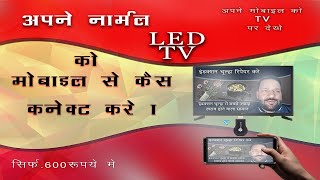 make normal led to smart led | Normol led tv me mobile kaise connect kare | old TV ko smart banaye