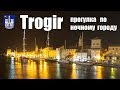 Хорватия:  Прогулка по ночному городу Трогир