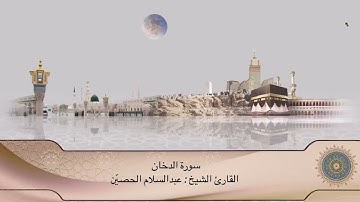 تلاوة سورة الدخان كاملة | القارئ الشيخ : عبدالسلام الحصيّن