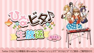 ひなビタ♪生放送｜日向美ビタースイーツ♪&ここなつNEWアルバム