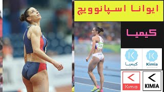 ورزشکار خوش اندام صربستانی در پرش طول ایوانا اسپانوویچ کانال کیمیا Kimia channel Jump girl sports