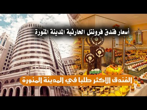 مميزات فندق فرونتيل الحارثية المدينة المنورة     