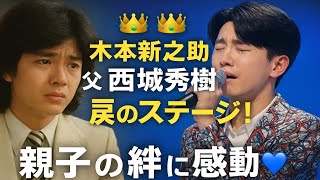 😭🎤 木本新之助、父・西城英樹の名曲で涙のステージ!親子の絆に感動💙✨