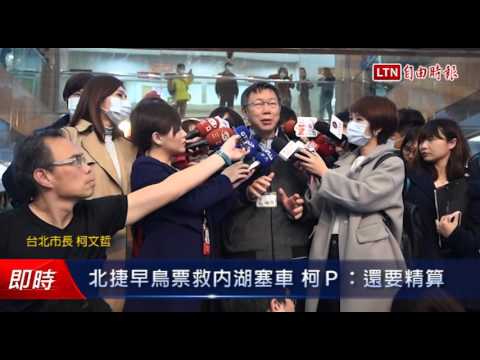 北捷早鳥票救內湖塞車 柯P:還要精算 - 北捷早鳥票救內湖塞車 柯P:還要精算