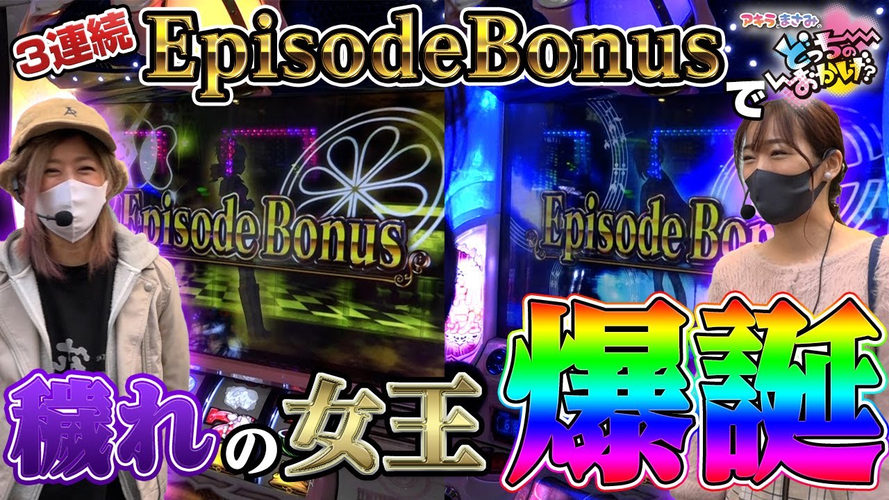 まど マギ2 吉宗3 やばすぎるエピソードボーナス3連発 アキラとまさみのどっちのおかげ 3 パチスロ スロット 魔法少女まどか マギカ2 吉宗3 Youtube