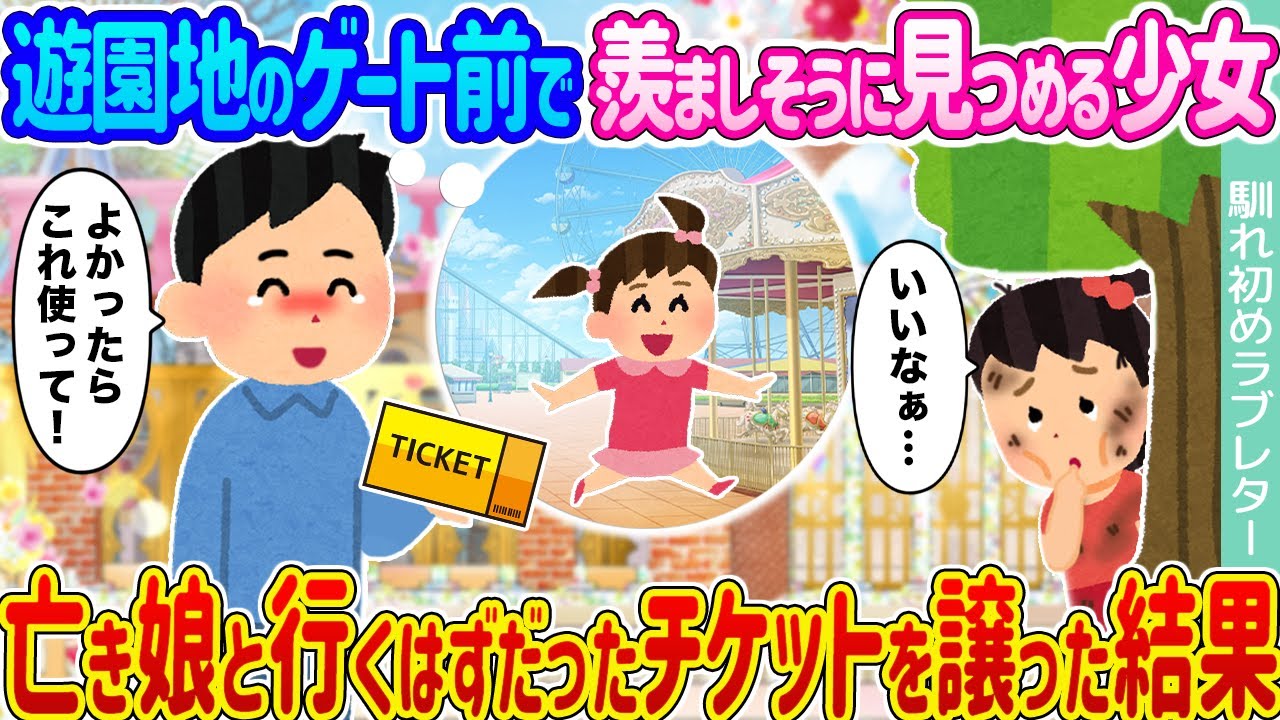 【2ch馴れ初め】遊園地のゲート前で羨ましそうに見つめる少女 →亡き娘と行くはずだったチケットを譲った結果…【ゆっくり】