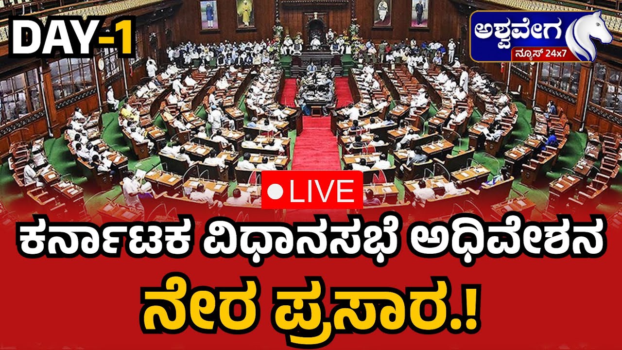 Karnataka Legislative Assembly Session LIVE | ಕರ್ನಾಟಕ ವಿಧಾನಸಭೆ ಅಧಿವೇಶನ ...