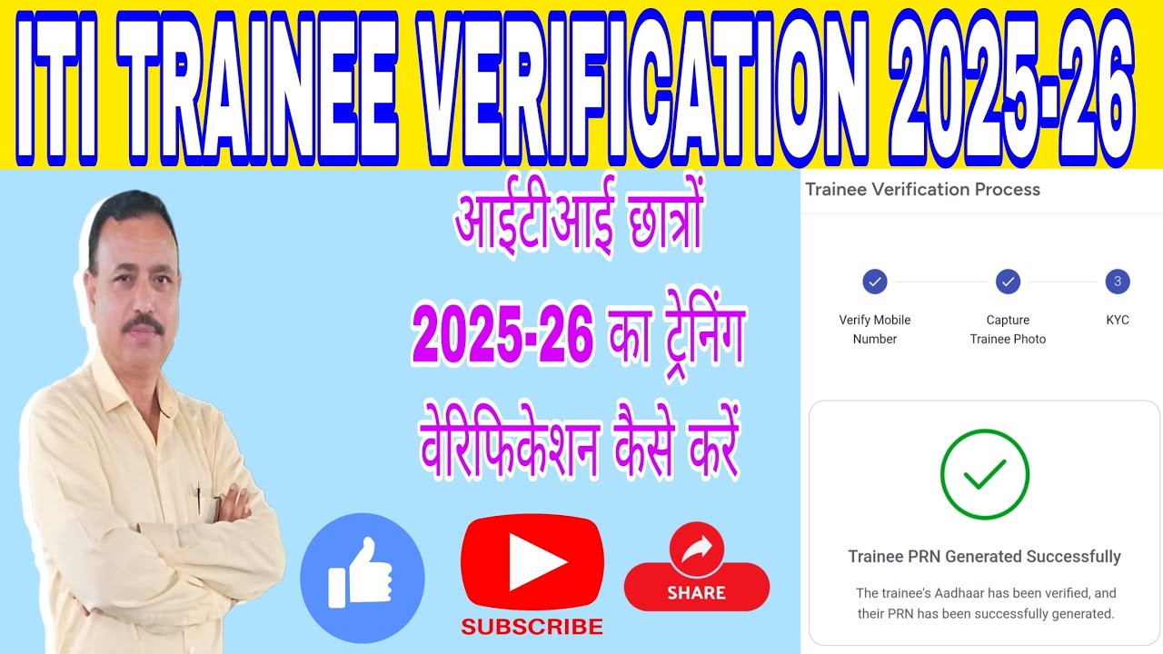 ITI TRAINEE VERIFICATION 2025 - 26 आईटीआई छात्रों 2025 का PRN कैसे जनरेट करें 