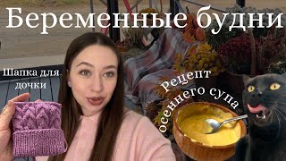 видео: Будни беременной🤰🏻🤍Аквааэробика|Осенний рецепт🍁|Мотивация на уборку| Готовимся к зиме❄️ картинка: Будни беременной🤰🏻🤍Аквааэробика|Осенний рецепт🍁|Мотивация на уборку| Готовимся к зиме❄️
