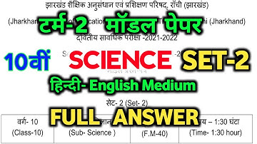 JAC Model Paper 2022 class 10 Science solution /JAC class 10 science Set-2 model Paper vigyan Term 2