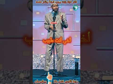 اثبات الجنة والنار منهج علمي من القرآن د ذاكر نايك ذاكر نايك بريق الإبداع Zakirnaik