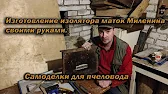 Белорусское Пчеловодство Bee&Ivtodi