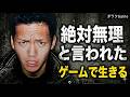 【絶対無理】と言われたゲーム配信、それでも続けた理由【元ヤンキーの本音】