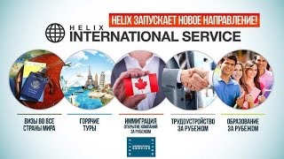 Вебинар - HELIX INTERNATIONAL SERVICE