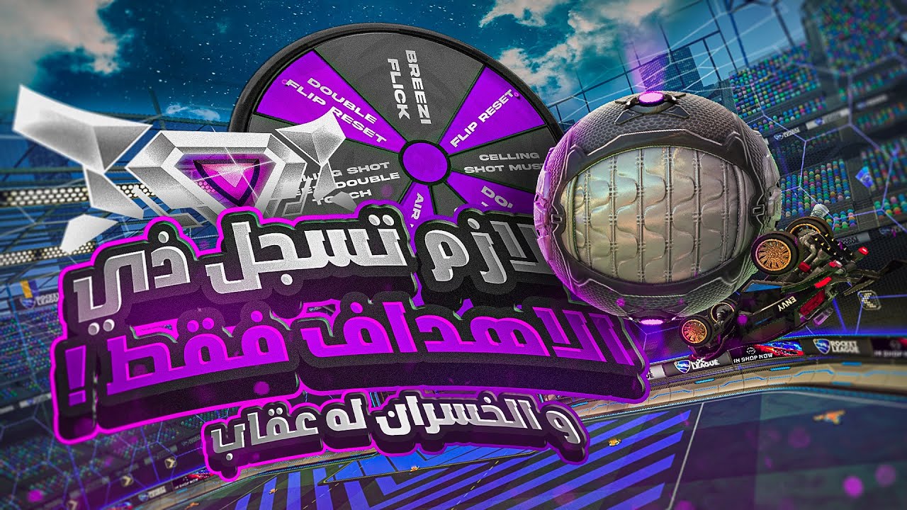 روكيت ليق | ما تقدر تسجل الا هذي الاهداف ! 😮 ( الخسران له عقاب )   | Rocket League