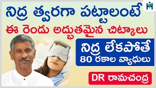 నిద్ర త్వరగా రావాలంటే| Sleeping Tips | Nidra Pattadaniki | Dr RamaChandra Rao Diet | Health Mantra