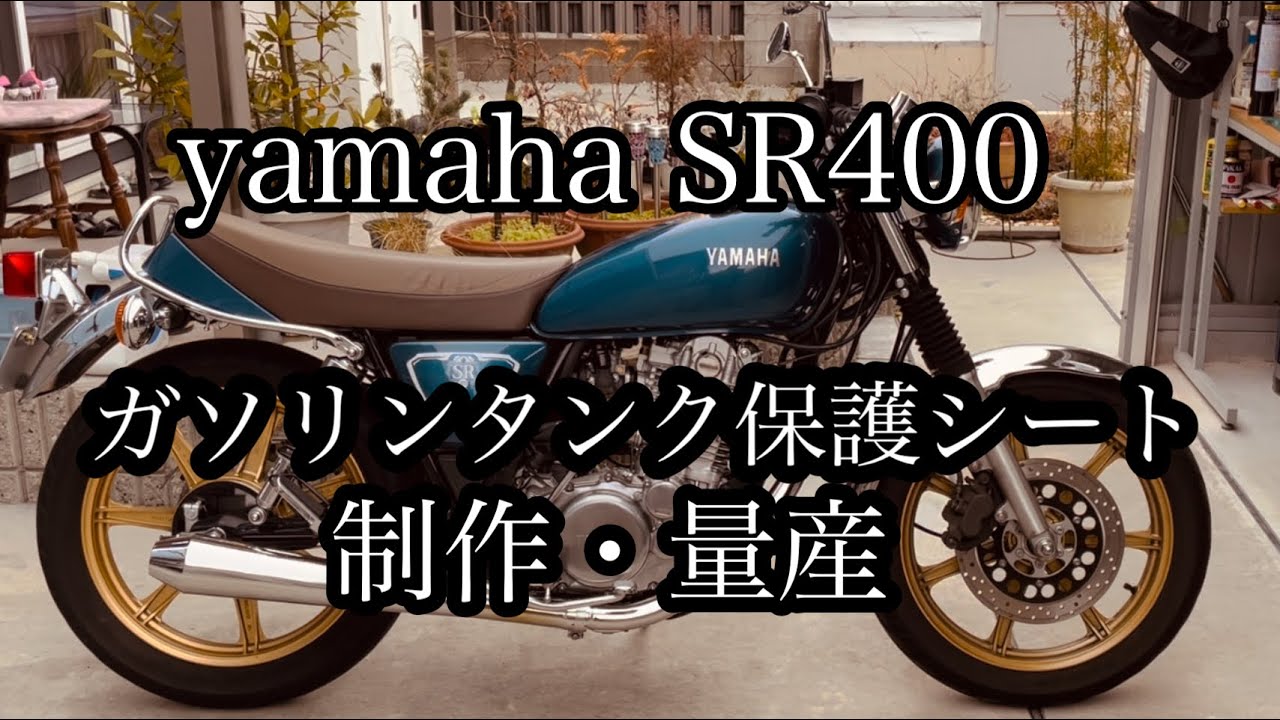 SR400・SR500タンク傷保護シート制作、量産化 - YouTube