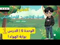 شرح وحل كتاب العلوم الصف الخامس الابتدائي المنهاج السوري وحدة 6 درس 1 بوابة الهواء صفحة 34 ل39