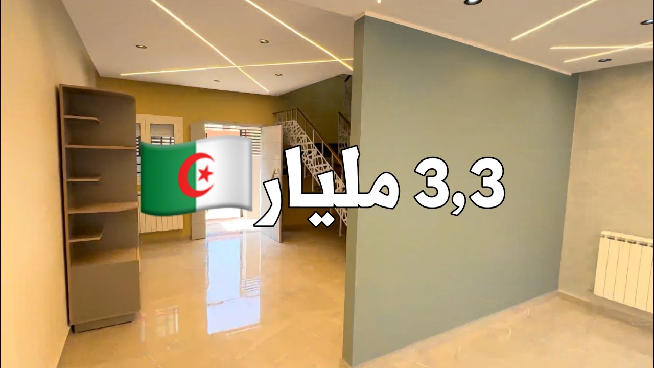 منزل عصري للبيع في أولاد شبل 🇩🇿 بـ 3,3 مليار |  رقم صاحب المنزل 0660217664