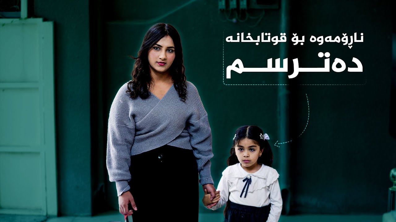 دایک و باوکێک هێندە نازیان بە منداڵەکەیان داوە لە قوتابخانە و منداڵی تر دەترسێت