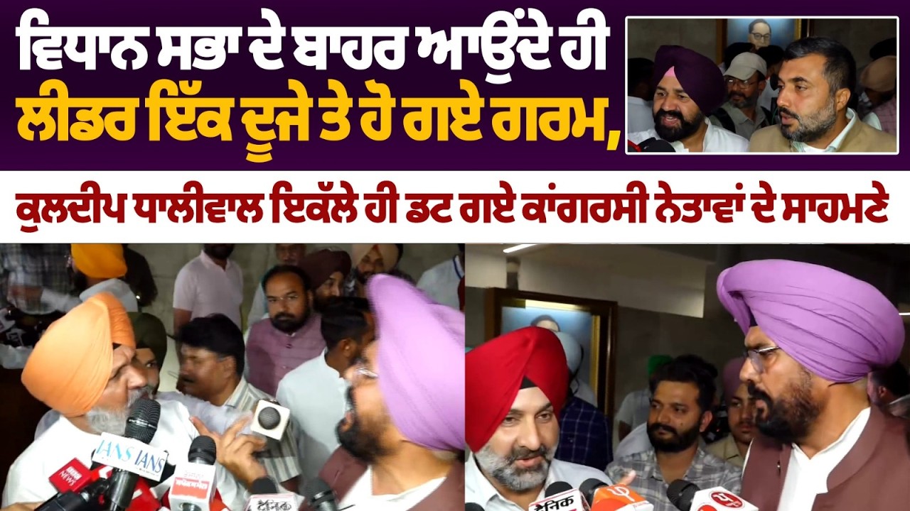 Кулдип Сингх Дхаливал против лидеров Конгресса – крупное столкновение за пределами сессии Пенджаб...