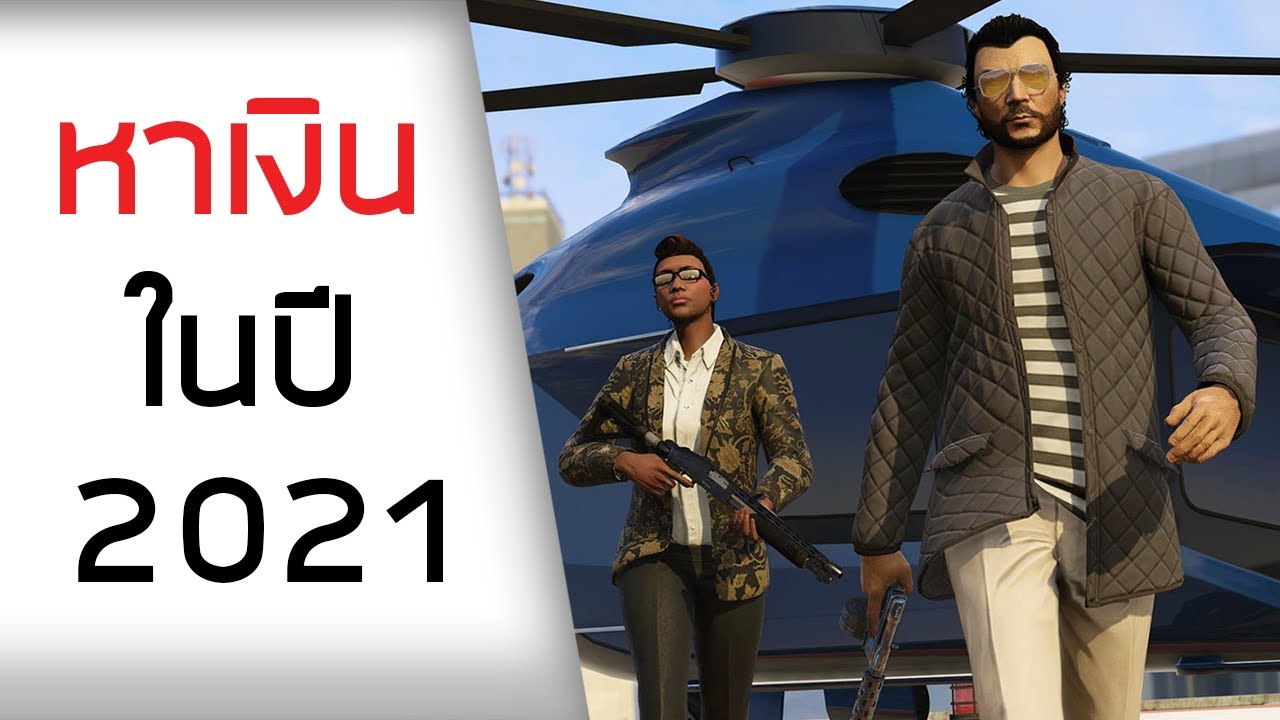 gta 5 ออนไลน์  Update  วิธีหาเงินใน GTA ONLINE ในปี 2021 และคำแนะนำอื่นๆ