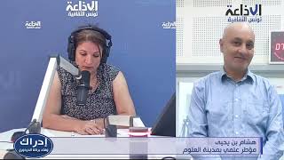 #إدراك.. استضافة هشام بن يحيى مؤطر علمي بمدينة العلوم#إدراك #مدينة_العلوم