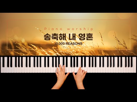 [피아노워십BGM] 송축해 내 영혼 10,000 REASONS <strong>BLESS</strong> THE LORD