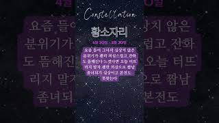 《》황소자리 별자리운세 Constellation #shorts