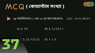 37. MCQ-কোয়ান্টাম সংখ্যা