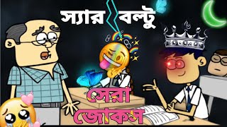 শিক্ষক বনাম বল্টুর সেরা হাসির জোকস |  Bolto Bangla Funny Cartoon video | Non Stop Story Tv screenshot 3