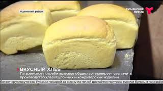Вкусный хлеб | Ишимский район
