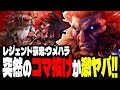 【SF6】レジェンド豪鬼!突然のコマ投げが激ヤバすぎるwww「ウメハラ:豪鬼」【スト6】