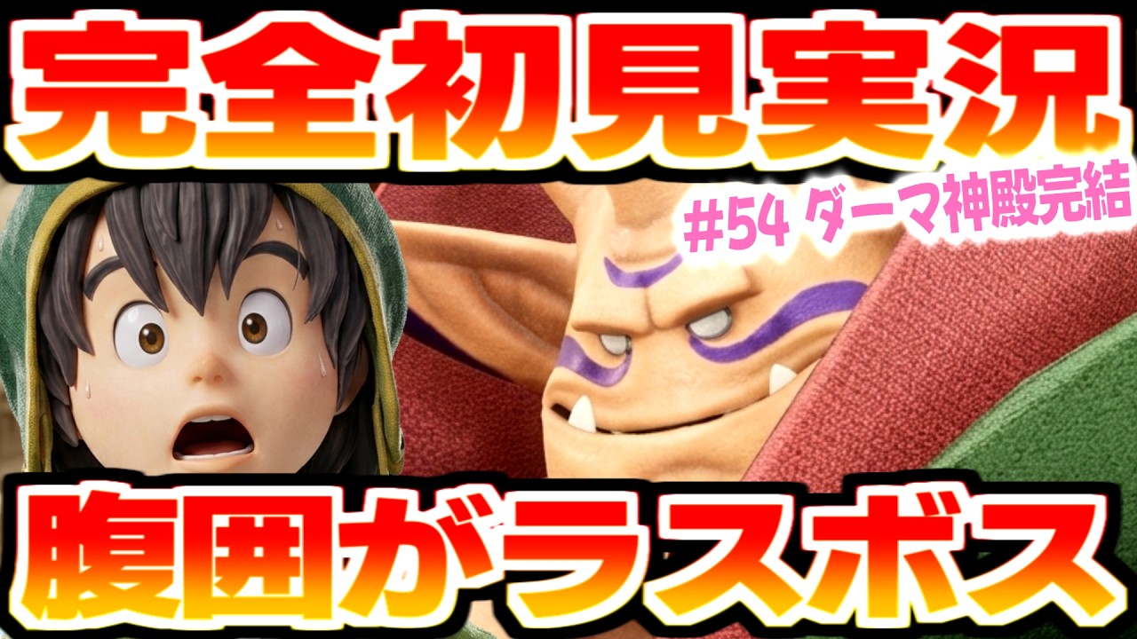 #54【ドラクエ7R初見プレイ】大神官アントリアを倒せ‼️ネリスとザジの別れ…【ストーリー攻略】