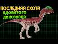 ГРУСТНАЯ ИСТОРИЯ РАПТОРА ( The isle )