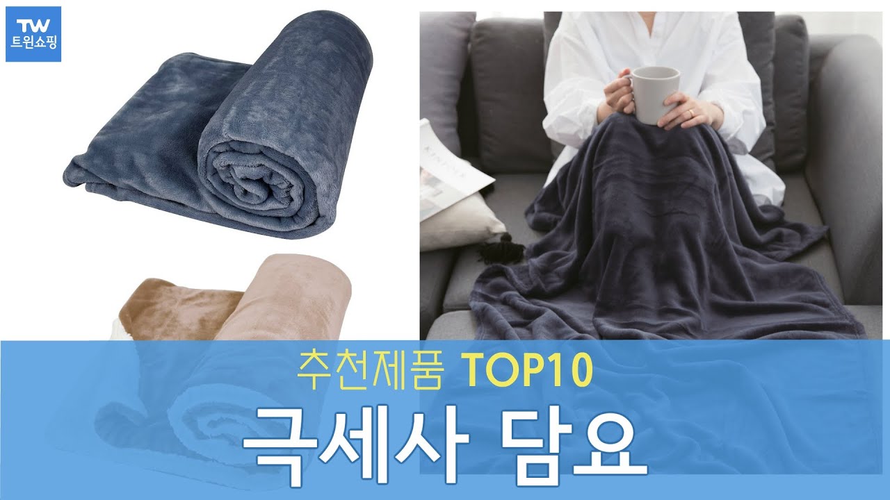 극세사 담요 추천 순위 Top10 - YouTube