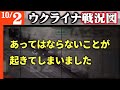 【ウクライナ戦況図】あってはならないことが起きてしまいました
