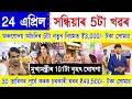 Assamese News Today 24 April 2026, Orunodoi New 5 Rule, Ration Card, PMAY House, SHG Woman 25000,UPI