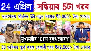 Assamese News Today 24 April 2026, Orunodoi New 5 Rule, Ration Card, PMAY House, SHG Woman 25000,UPI