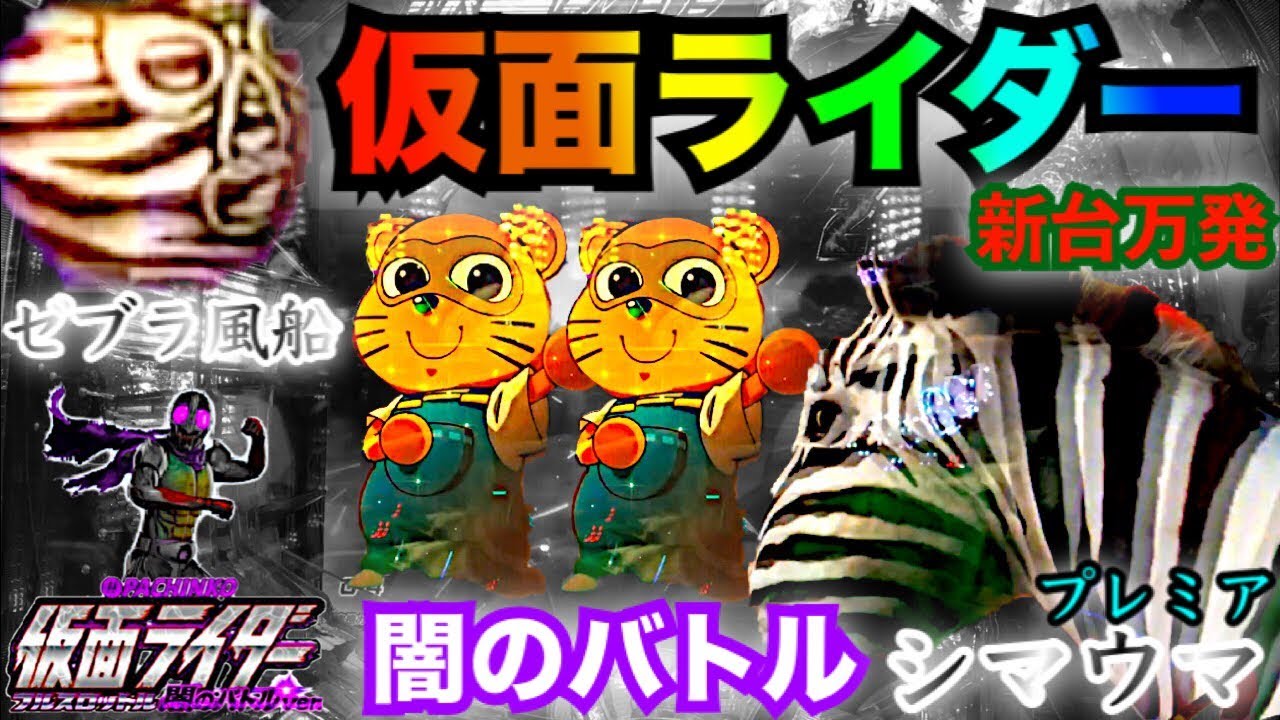 パチンコ 新台 ガチ実践 CRぱちんこ仮面ライダーフルスロットル 闇の