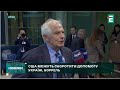 СКОРОТИТИ ДОПОМОГУ УКРАЇНІ: допомога США Україні, ймовірно, зменшиться, за словами Борреля