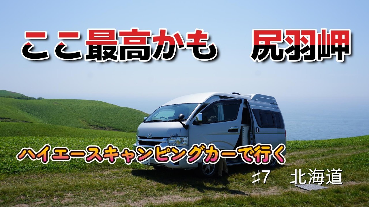 最高かも尻羽岬