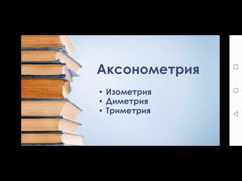 Аксонометрия. Изометрия. Диметрия.