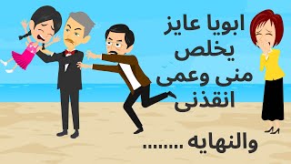 امى هى السببب وعمى انقذنى