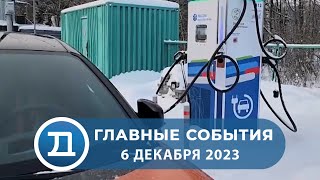 Новости от 6 декабря 2023 года.