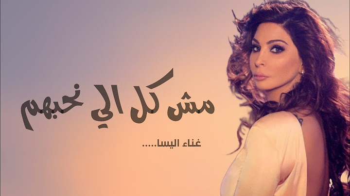 اليسا _مش كل الي بنحبهم "2024" Elissa